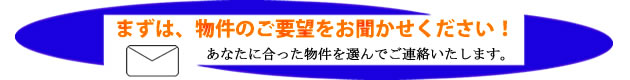 まずは、条件をお聞かせください